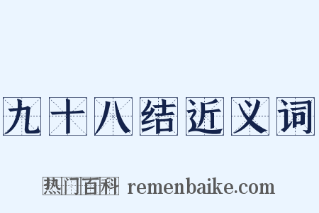 九十八结近义词是什么意思的图片